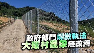 【on.cc東網】大環村亂象無改善　丁屋群外堆滿建築廢料