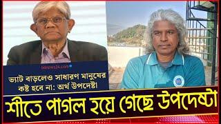 শীতের চোটে পাগ'ল হয়ে গেছে ইউনূসের বাণিজ্য উপদেষ্টা!Sheikh  Farid