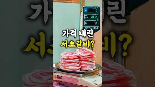 (충격) 전국 최고가 냉삼 부산 서초갈비가 서울에도 생겼다고!?