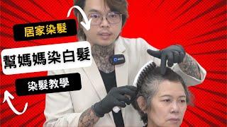 幫媽媽染白髮｜居家染髮技巧分享｜在家這樣染 - 髮型師諾曼