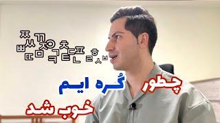 بهترین روش یادگیری زبان کره ای!! | چطور کُره ایم خوب شد!