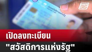 เปิดลงทะเบียน "บัตรสวัสดิการแห่งรัฐ" รอบใหม่ | โชว์ข่าวเช้านี้ | 4 ต.ค. 67