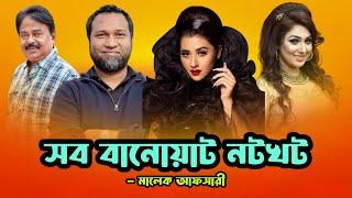 সব বানোয়াট নটখট | Bubly | Taposh | Farzana Munny | Apu Biswas | Malek Afsary | মালেক আফসারী