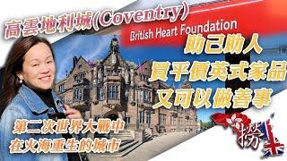 助己助人，買平價英式家品，又可以做善事 - British Heart Foundation 第二次世界大戰中, 在火海重生的城市 - 高雲地利城(Coventry)