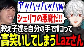 弟子をボコって分からせながら高笑いするLazさんが面白すぎたｗｗｗ【葛葉/にじさんじ/切り抜き/VALORANT/#にじEXヴァロ】