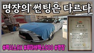 렉서스(lexus) RX 썬팅(tint) /루마버텍스/두친구영삼이/명장