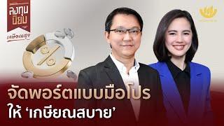 จัดพอร์ตแบบมือโปร ให้ ‘เกษียณสบาย’ | ลงทุนนิยม EP.426