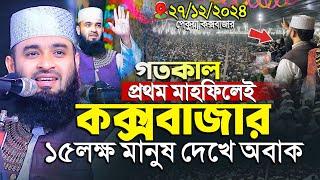 নতুন বাংলাদেশে প্রথম মাহফিলে লক্ষ জনতা  - মিজানুর রহমান আজহারী নতুন ওয়াজ | Mizanur Rahman Azhari waz