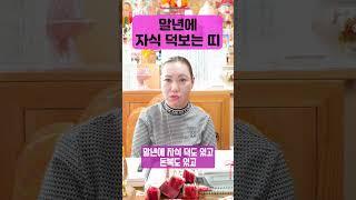 말년에 자식덕으로 대박나는 띠