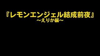 『レモンエンジェル結成前夜』～えりか編～