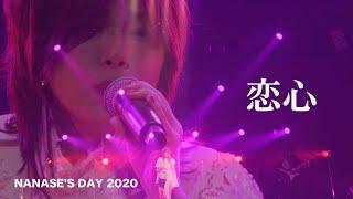 恋心　[NANASE'S DAY 2020 EDIT]