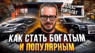 Как стать богатым и популярным?