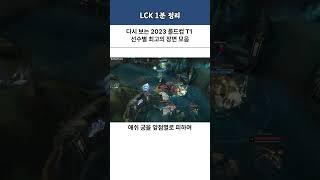 다시보는 2023 롤드컵 T1 선수별 최고의 장면 모음
