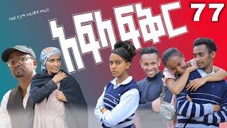 አፍላ ፍቅር 77 - School life /ስኩል ላይፍ/