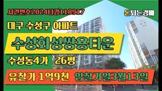 대구 수성구 수성동4가 수성화성쌍용타운경매 (돈되는경매)/2024타경118917