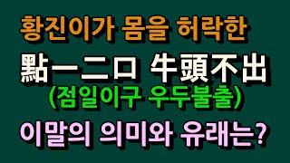 황진이가 몸을 허락한 이 문제, 點一二口 牛頭不出의 의미가 무엇이길래?