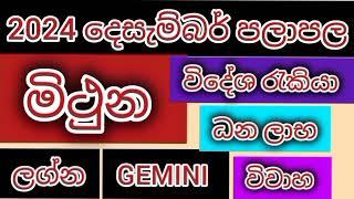 මිථුන ලග්න පලාපල 2024 දෙසැම්බර් /srirathna tv / sri lakshmi jothisha sewaya / 070 784 7679