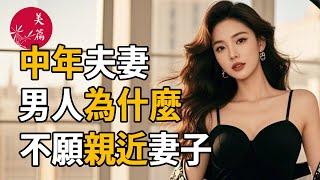 中年夫妻，男人為什麼不願親近妻子？幾個男人的回答很真實！#雞湯 #美文 #故事 #情感 #美篇 #兩性關係