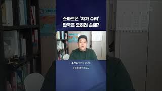 휴대폰 '자가 수리', 한국에선 왜 안돼? #shorts / KBS