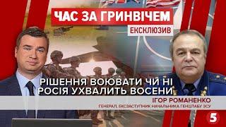 Росія діє, аж поки їй не дадуть відсіч | Генерал Ігор Романенко | "Час за Гринвічем"