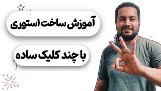 آموزش ساخت استوری حرفه ای در سه دقیقه