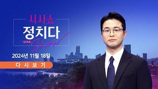 [풀버전] 11월 18일 (월) #시사쇼 #정치다 - 野, 연일 "李는 무죄"…판결문 보니? /  與, '재판 지연 방지' TF 가동 예고 / 北, 초코파이 받고 오물풍선 보내