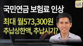 국민연금 보험료 최대 월 57만원/ 추납시기에 따라 추납보험료 다르다