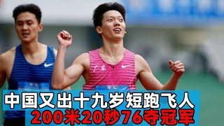 中国19岁小飞人太强了！200米20秒76夺冠军，未来国内两百米接班人！【田径时光社】