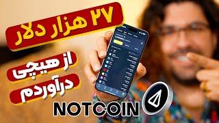 چطوری از هیچی،27 هزار دلار (نات کوین notcoin)کسب درآمد کردم؟|استراتژی هوشمند آدام مرادی