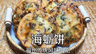 福建特色小吃海蛎饼的制作过程，原来做法这么简单，外酥里嫩，馅料丰富