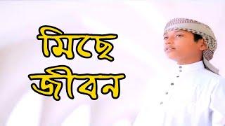 হৃদয় তোলপাড় করা গজল | Miche Jibon | মিছে জীবন | Nahid Hasan | TAZWAR MULTIMEDIA