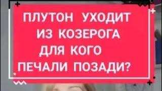 Плутон покидает Козерога! Переход Плутона в Водолей!  #новаяэпоха  #солнечноезатмение #затмение