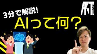 【3分で解説】AIって何？【IT・プログラミング】