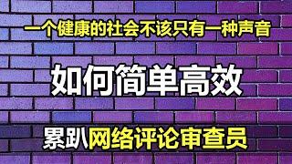 如何简单高效地累趴网络评论审查员，一个健康的社会不该只有一种声音！