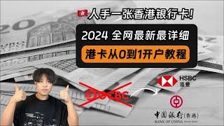 【汇丰/中银】人手一张香港银行卡！全网最详细的港卡从0到1开户教程：前期材料准备、办卡最佳路线规划、开户流程、开户注意事项｜汇丰｜中银香港｜港卡开户｜OCBC关户｜美股券商｜美股投资