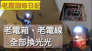 「老屋翻修日記」老屋拉電線，電箱電線全部重新更新，所有配電管路電線全部重拉，電線迴路全部重現規劃。