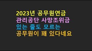 2023년 공무원연금 관리공단 사망조위금 있는줄도 모르는 공무원이 꽤 있다네요.
