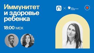 Иммунитет и здоровье ребенка / Ольга Луговская в Рубке ПостНауки