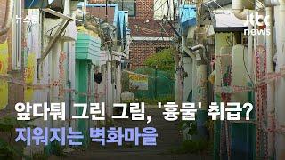 앞다퉈 그린 그림, 이젠 '흉물' 취급? 지워지는 벽화마을 / JTBC 뉴스룸