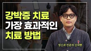 강박증 치료에서 가장 중요한 행동치료 기법인 ERP는? [확인강박 3편]