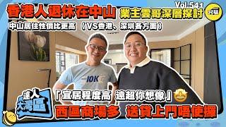 香港人在中山丨中山生活丨業主分析 中山宜居程度高 遠超想象丨對比香港、深圳 生活品質、成本性價比最高丨深中通道對中山應該有幾大？丨西區商場眾多 免費送貨上門丨#中山生活#中山退休#中山消費#生活成本