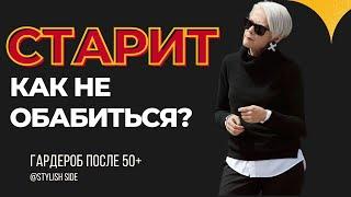 КАК НЕ ОБАБИТЬСЯ? Как выглядеть моложе? ЭТО СТАРИТ МОДА ВНЕ ВОЗРАСТА