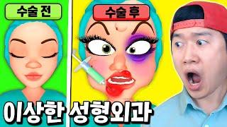 얼굴 고쳐주는 척 망쳐버리는 핵병맛 성형외과 등장 ㅋㅋ _ Big Makeover