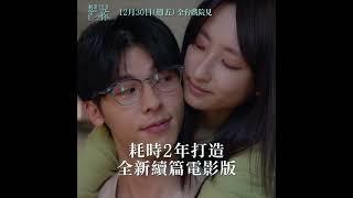 柯佳嬿 x 許光漢 x 施柏宇 【電影版 想見你】12/30 全台上映！