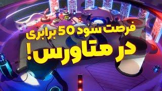 فرصت سود 50 برابری در متاورس!