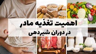 تغذیه مادر در دوران شیردهی/ غذاهای ممنوعه/غذاهای افزایش دهنده شیر مادر