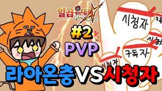 [칠대죄] *라아온충VS시청자* PVP!!! #2(7DS/일곱개의 대죄)