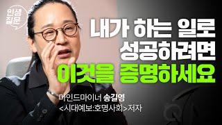 직장도 직업도 없어질 때, 꼭 남겨야 하는 것 | 송길영 작가, 마인드마이너 #송길영 #직장인 #성장 #성공 #시디즈