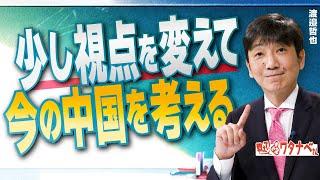 【教えて！ワタナベさん】少し視点を変えて今の中国を考える[R6/10/16］