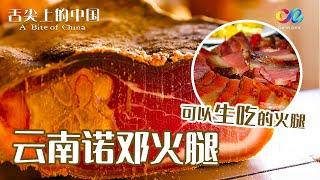 A Bite of ChinaⅠ | Special | A small village in Yunnan, China, has cured ham that can be eaten raw